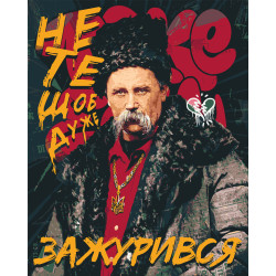 Картина за номерами Шевченко "Не те, щоб дуже зажурився" 40*50 см LW 3291