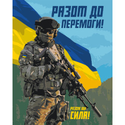 Картина за номерами ЗСУ. Разом до перемоги 40*50 см LW 3275