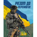 Картина за номерами ЗСУ. Разом до перемоги 40*50 см LW 3275